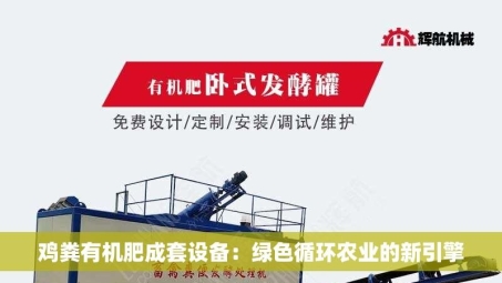 鸡粪有机肥成套设备：绿色循环农业的新引擎