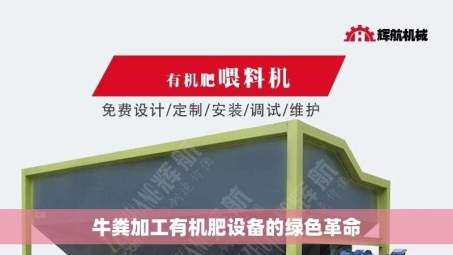 牛粪加工有机肥设备的绿色革命