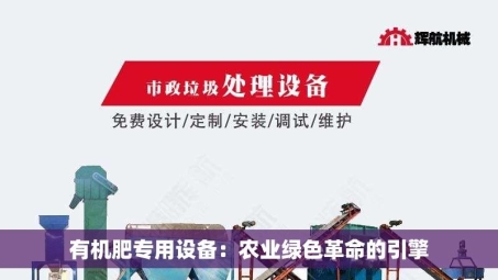 有机肥专用设备：农业绿色革命的引擎
