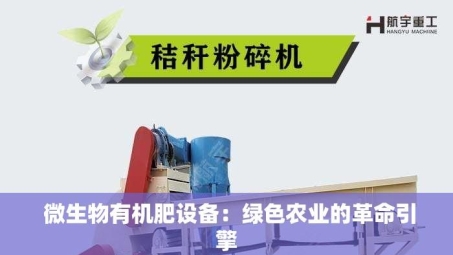  微生物有机肥设备：绿色农业的革命引擎
