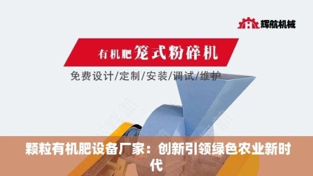  颗粒有机肥设备厂家：创新***绿色农业新时代