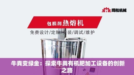  牛粪变绿金：探索牛粪有机肥加工设备的创新之路
