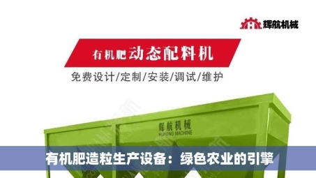  有机肥造粒生产设备：绿色农业的引擎