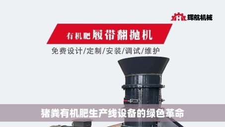 猪粪有机肥生产线设备的绿色革命