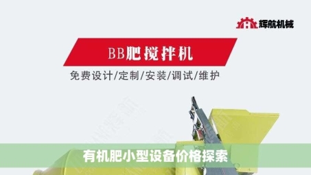 有机肥小型设备价格探索