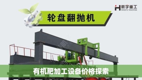 有机肥加工设备价格探索