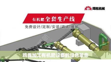 鸡粪加工有机肥设备的绿色革命