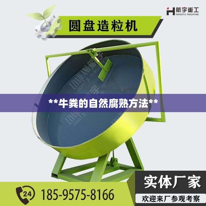 **牛粪的自然腐熟方法**