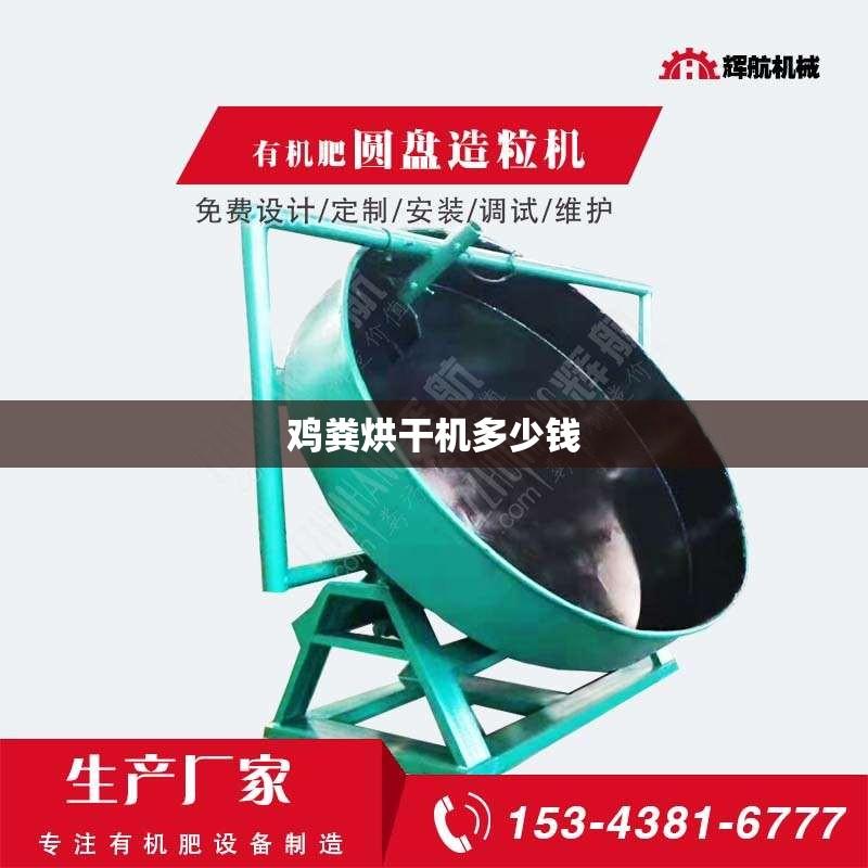 鸡粪烘干机多少钱