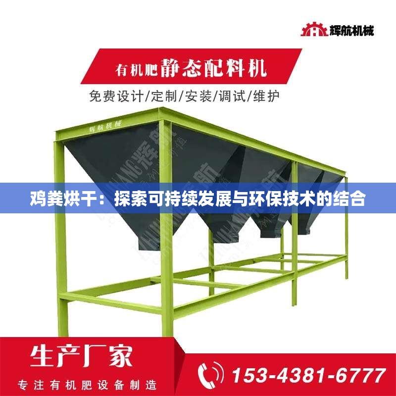 鸡粪烘干：探索可持续发展与环保技术的结合