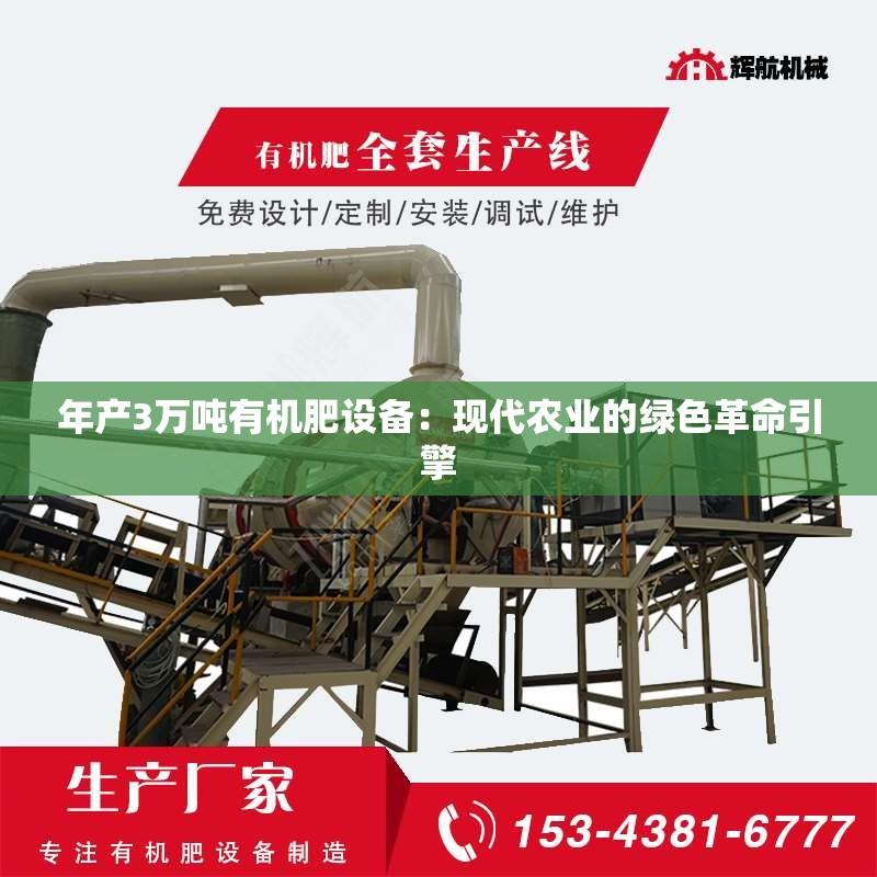 年产3万吨有机肥设备：现代农业的绿色革命引擎