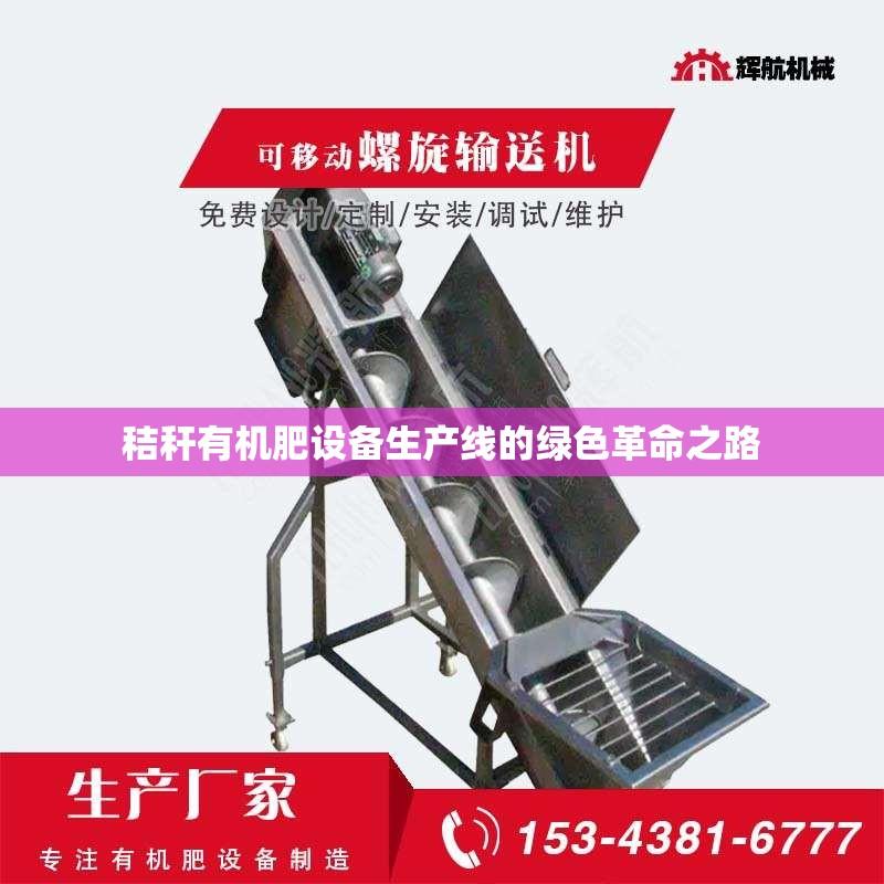 秸秆有机肥设备生产线的绿色革命之路