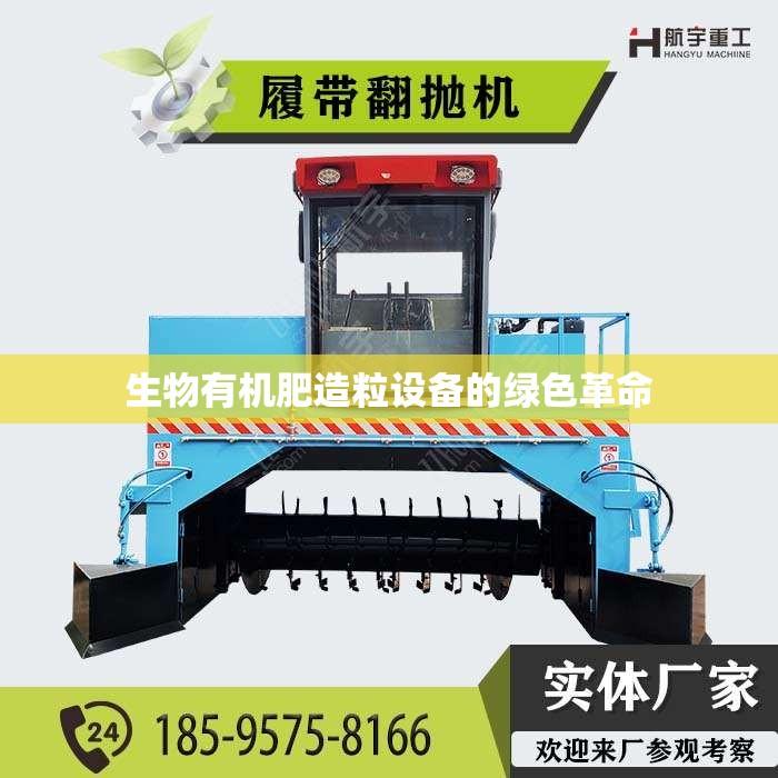 生物有机肥造粒设备的绿色革命