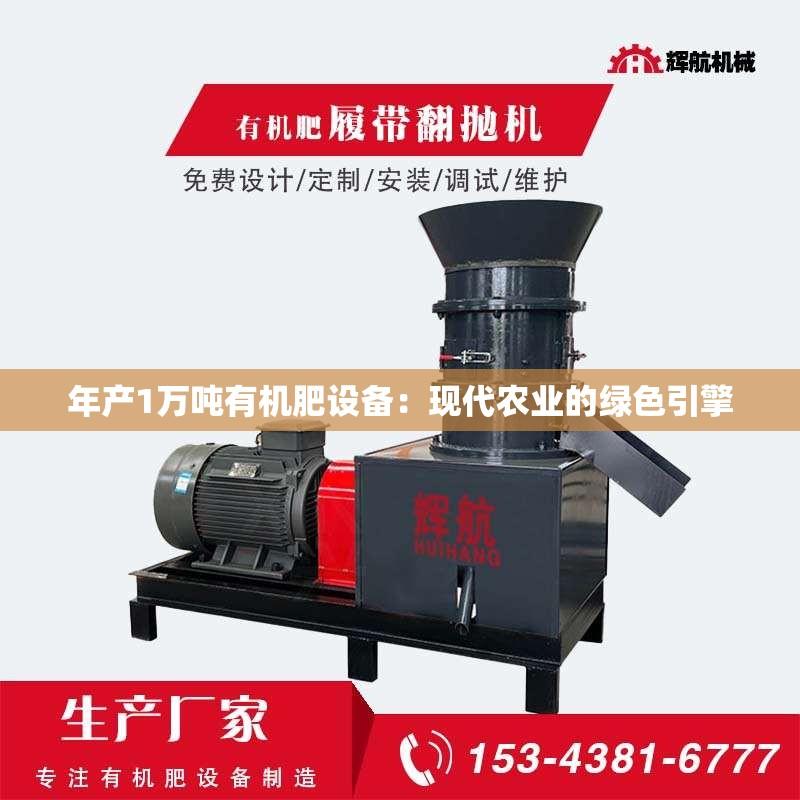 年产1万吨有机肥设备：现代农业的绿色引擎