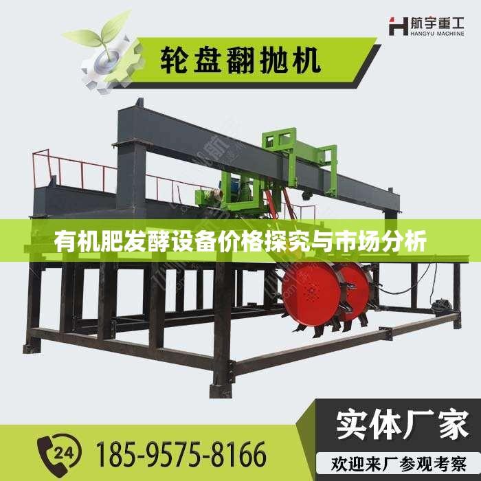 有机肥发酵设备价格探究与市场分析