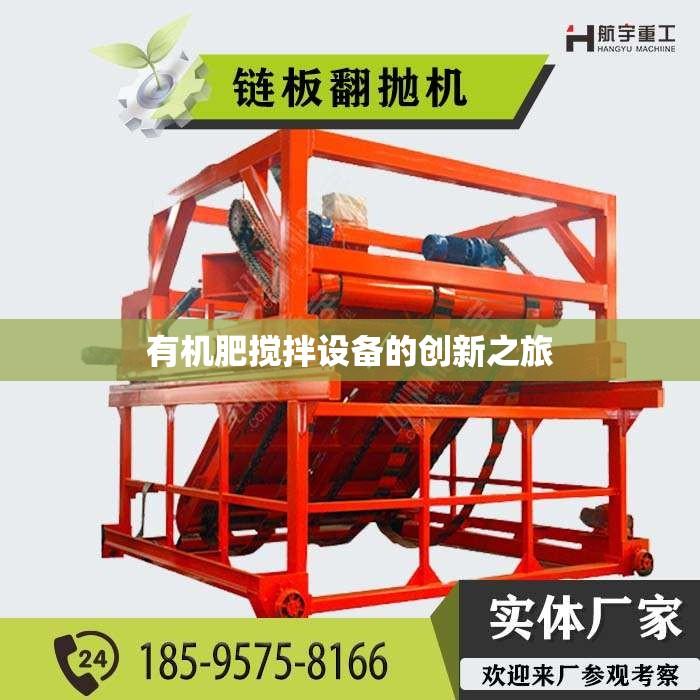 有机肥搅拌设备的创新之旅