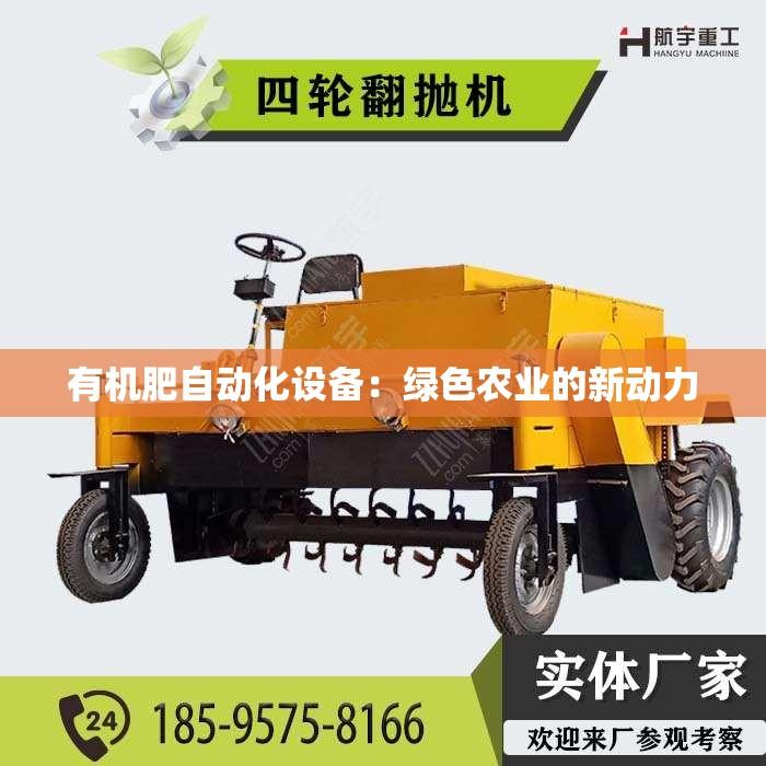 有机肥自动化设备：绿色农业的新动力