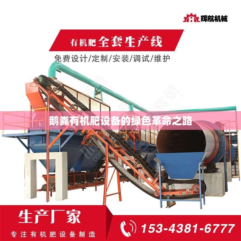 鹅粪有机肥设备的绿色革命之路