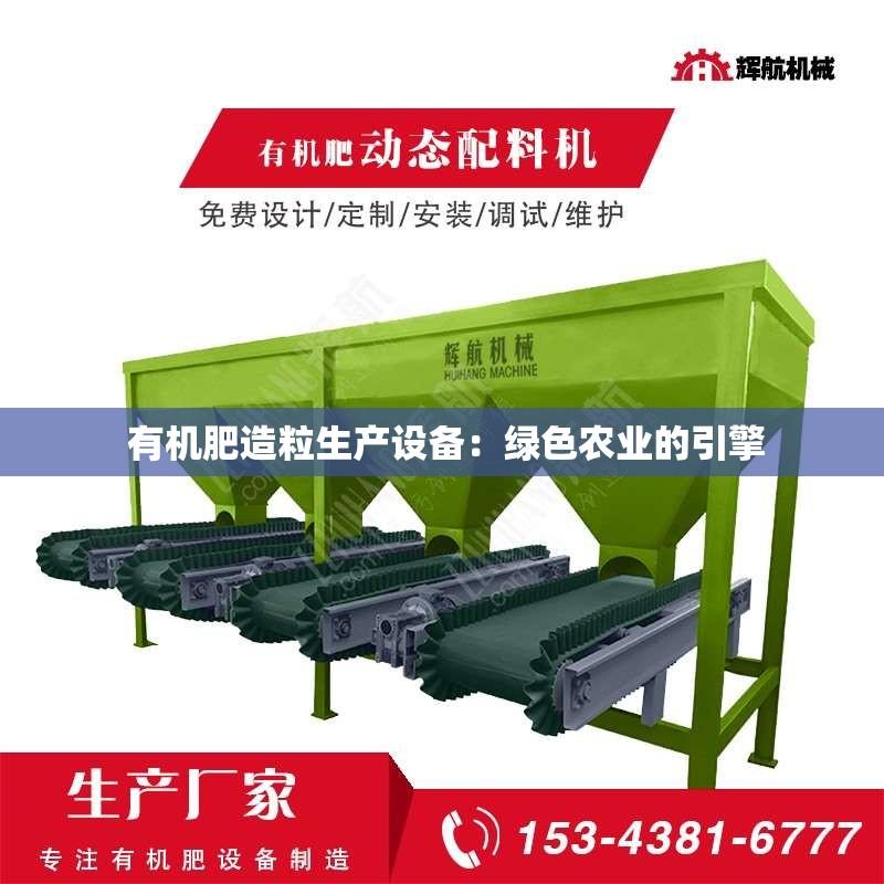  有机肥造粒生产设备：绿色农业的引擎