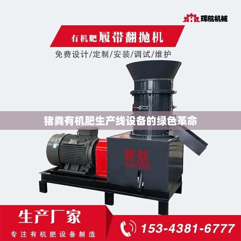猪粪有机肥生产线设备的绿色革命