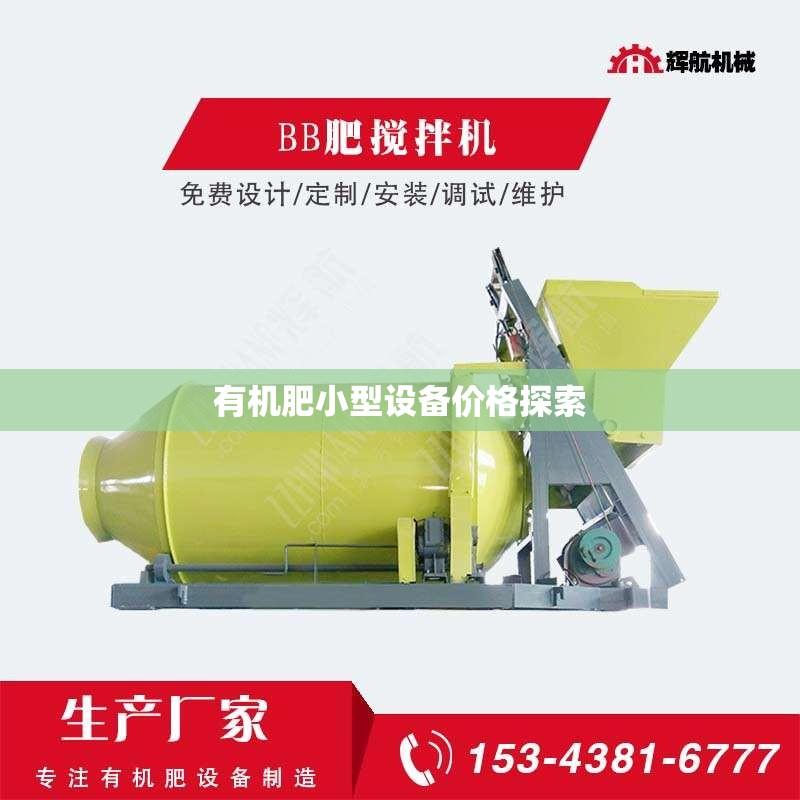 有机肥小型设备价格探索