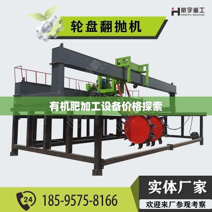 有机肥加工设备价格探索