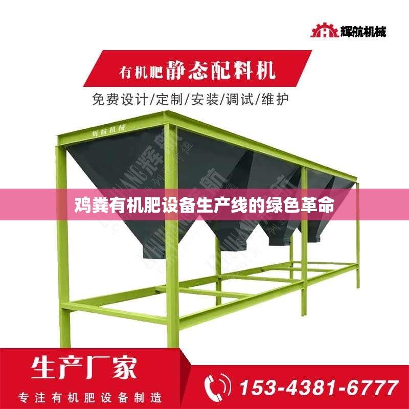 鸡粪有机肥设备生产线的绿色革命