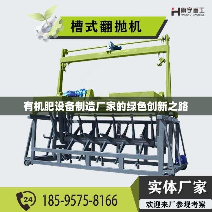 有机肥设备制造厂家的绿色创新之路