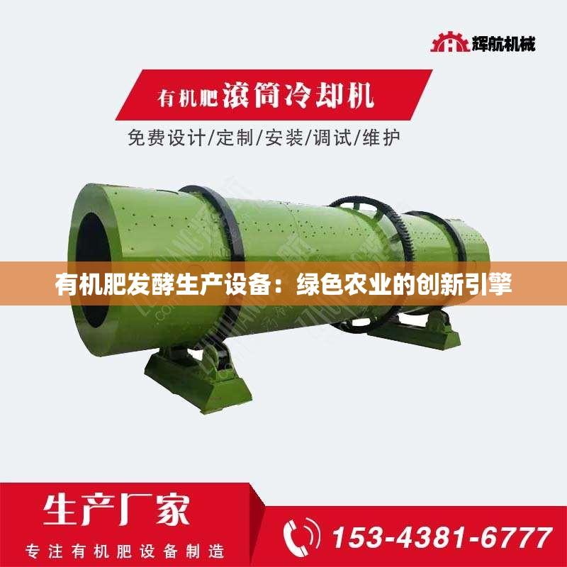 有机肥发酵生产设备：绿色农业的创新引擎