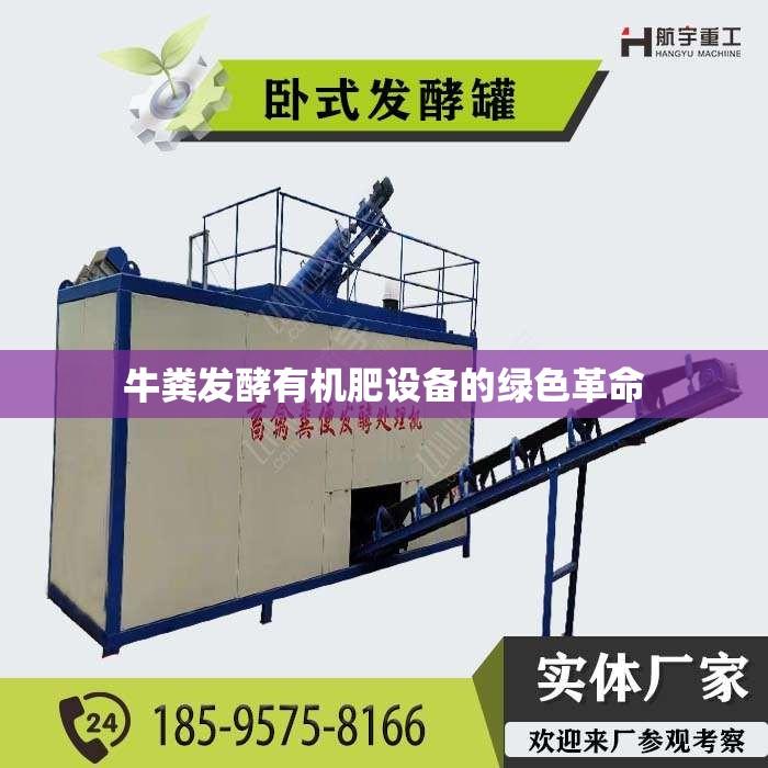 牛粪发酵有机肥设备的绿色革命