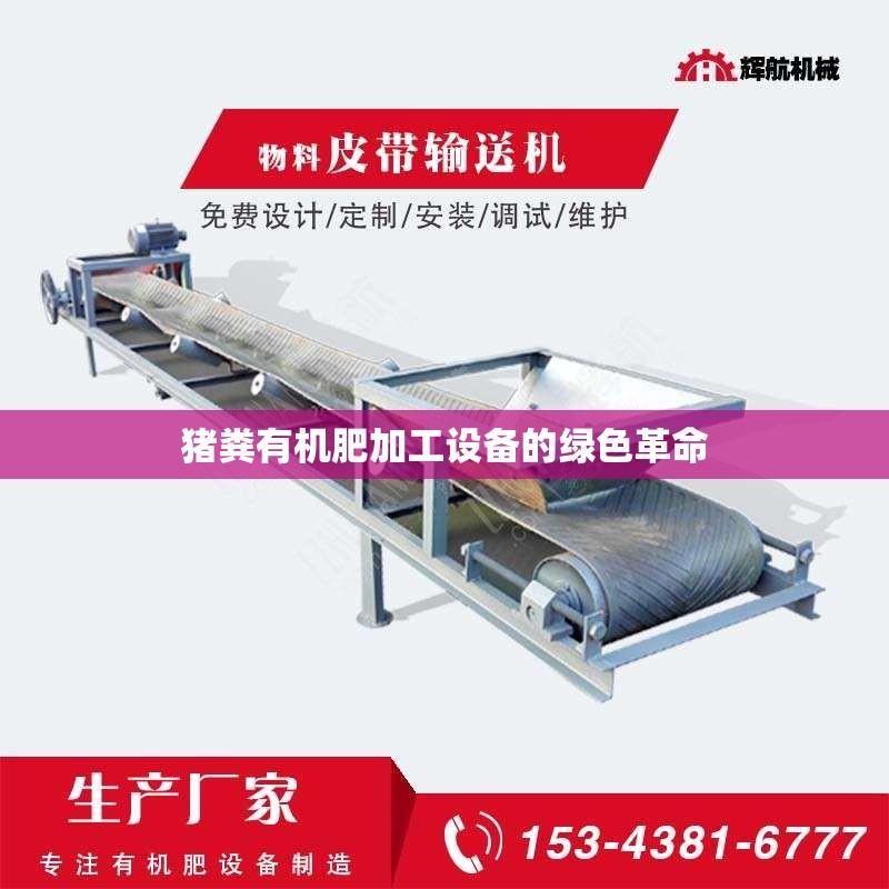 猪粪有机肥加工设备的绿色革命