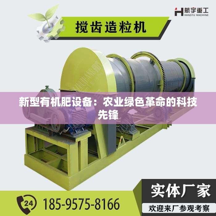 新型有机肥设备：农业绿色革命的科技先锋