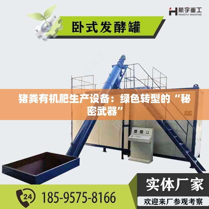 猪粪有机肥生产设备：绿色转型的“秘密武器”