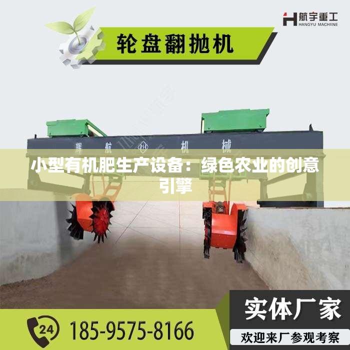 小型有机肥生产设备：绿色农业的创意引擎