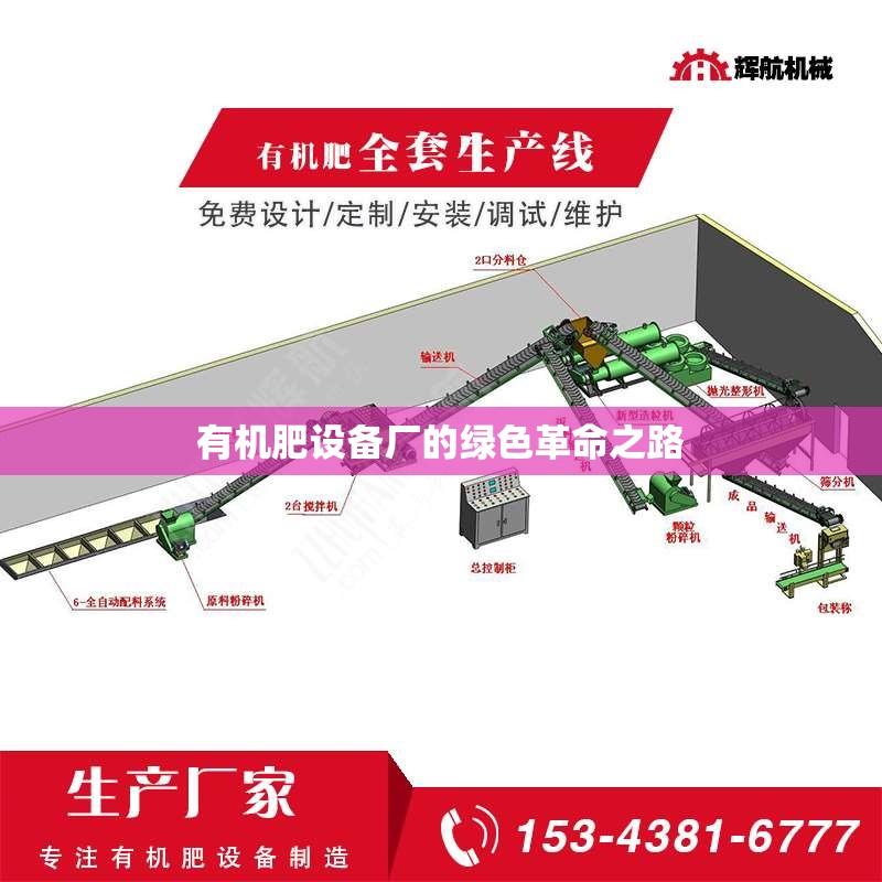 有机肥设备厂的绿色革命之路