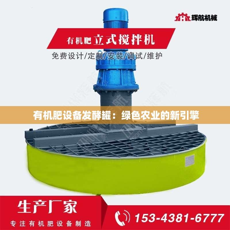  有机肥设备发酵罐：绿色农业的新引擎