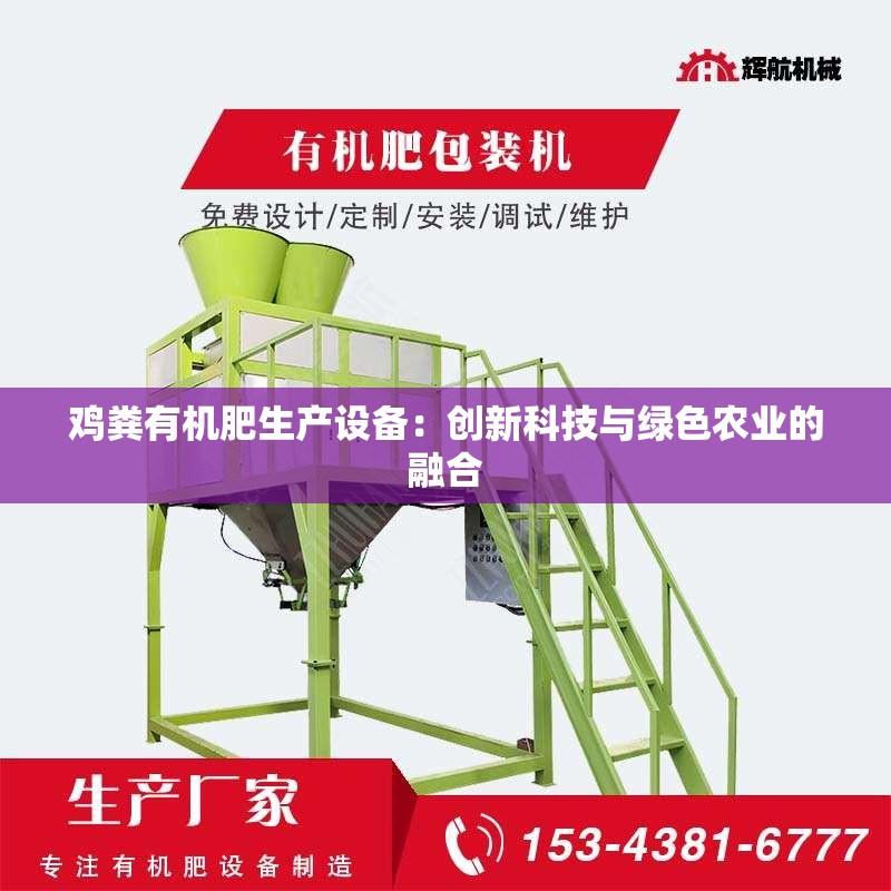 鸡粪有机肥生产设备：创新科技与绿色农业的融合