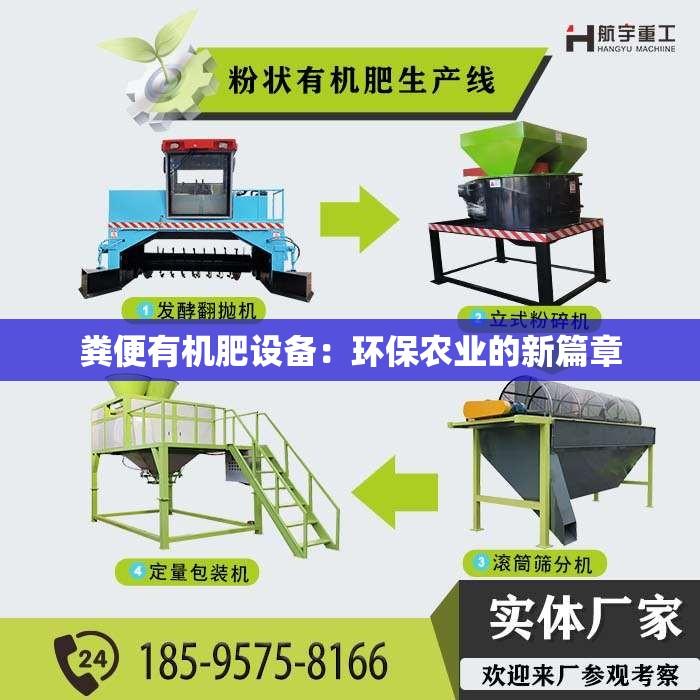 粪便有机肥设备：环保农业的新篇章