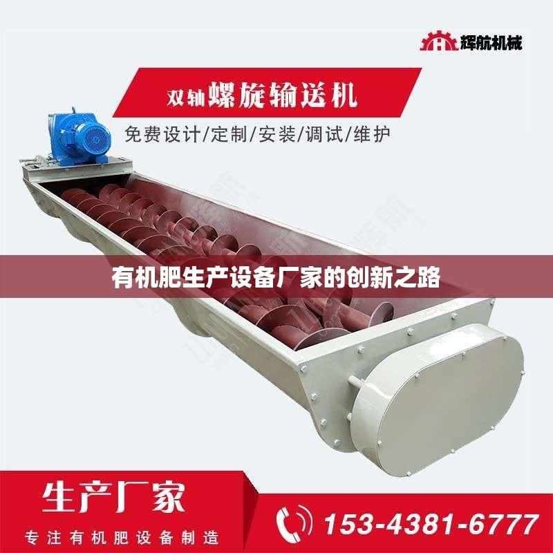 有机肥生产设备厂家的创新之路