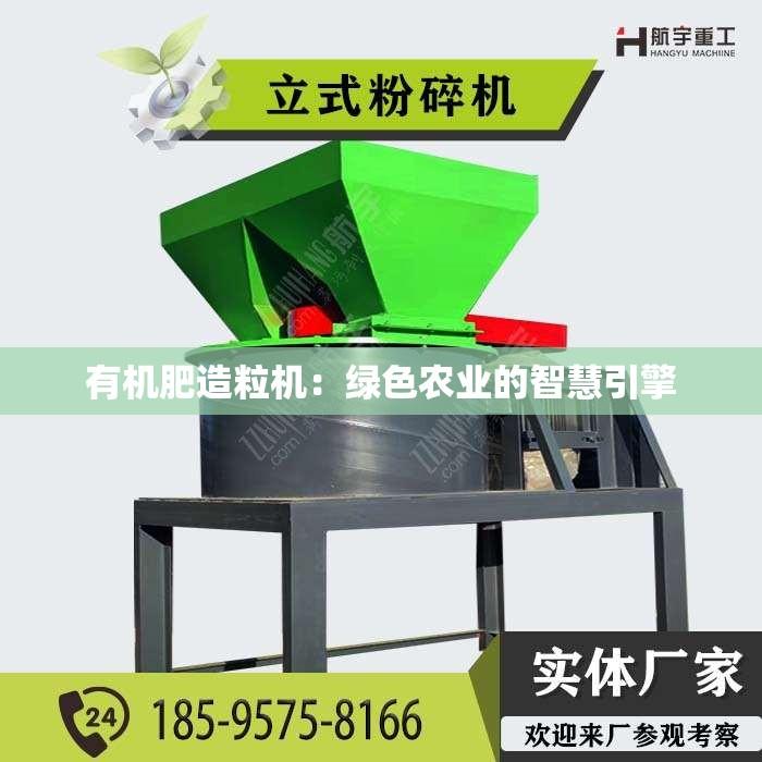 有机肥造粒机：绿色农业的智慧引擎