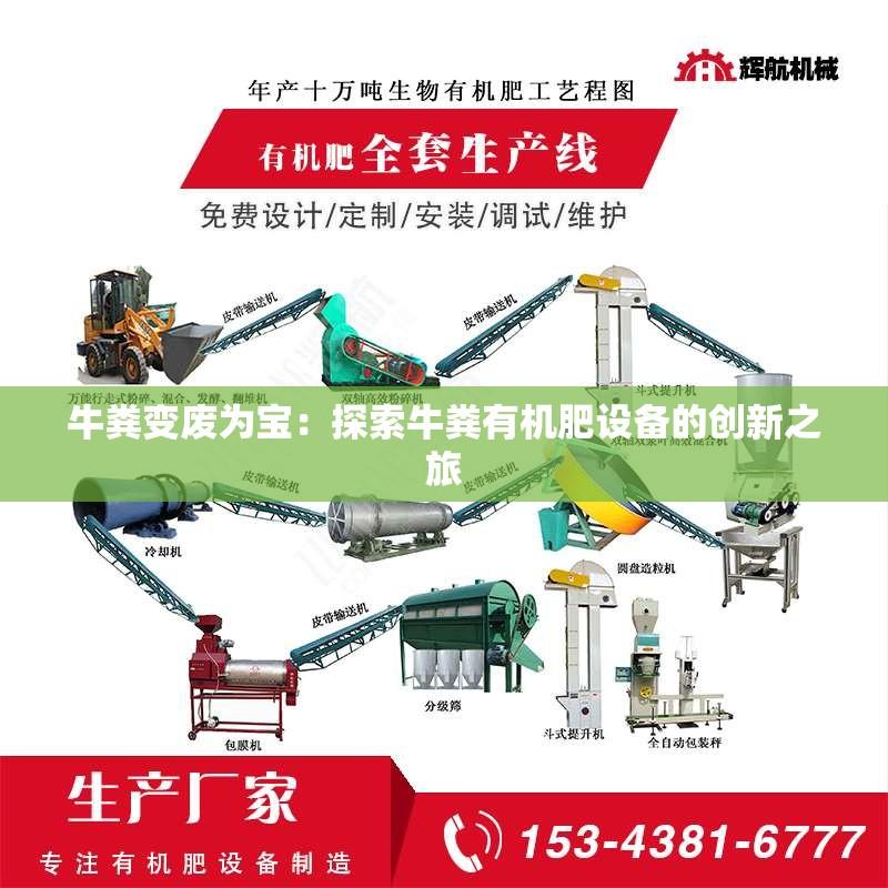 牛粪变废为宝：探索牛粪有机肥设备的创新之旅