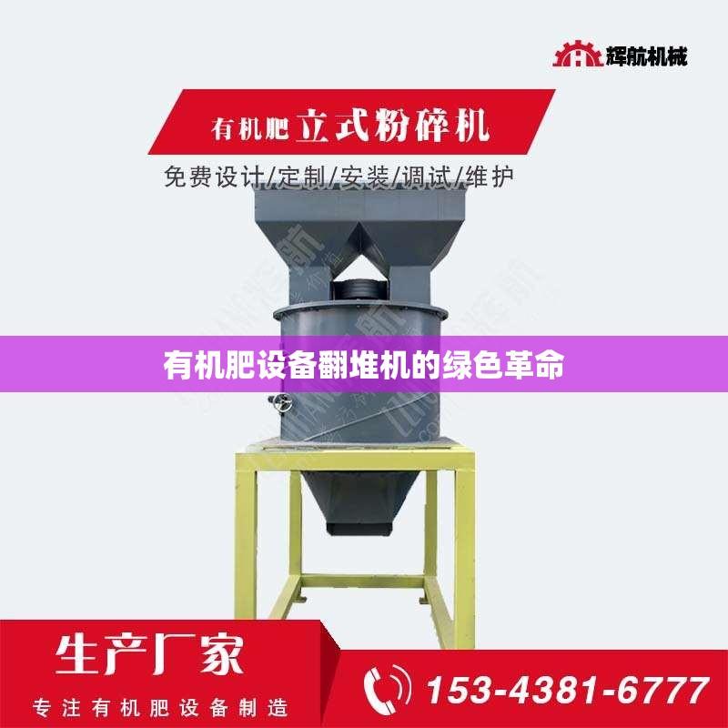 有机肥设备翻堆机的绿色革命