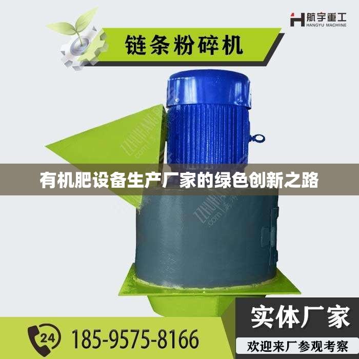 有机肥设备生产厂家的绿色创新之路