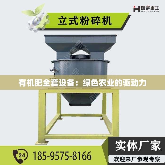 有机肥全套设备：绿色农业的驱动力