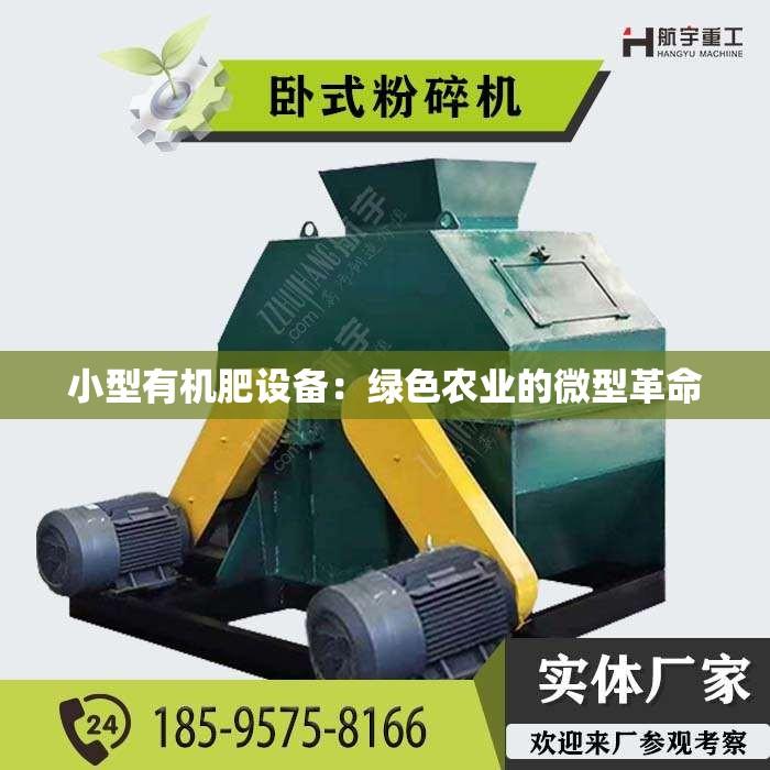 小型有机肥设备：绿色农业的微型革命