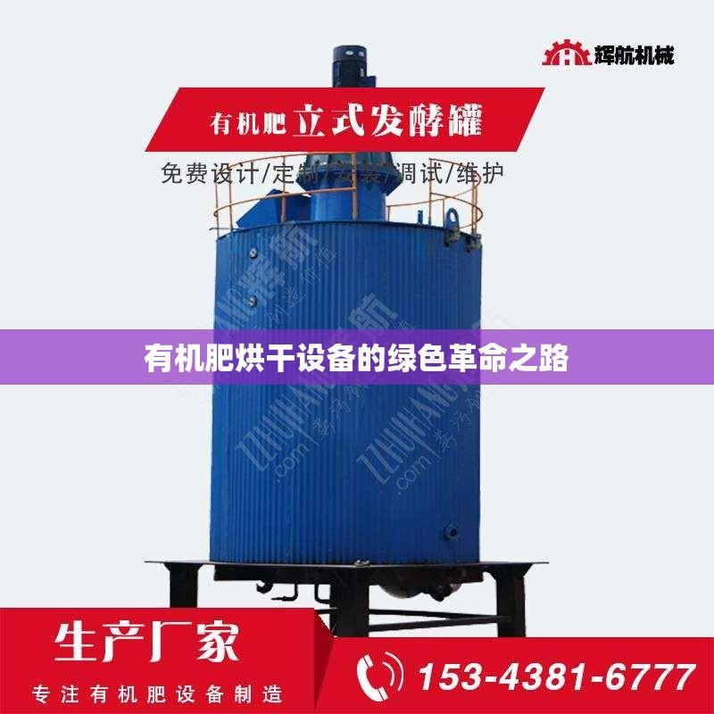 有机肥烘干设备的绿色革命之路