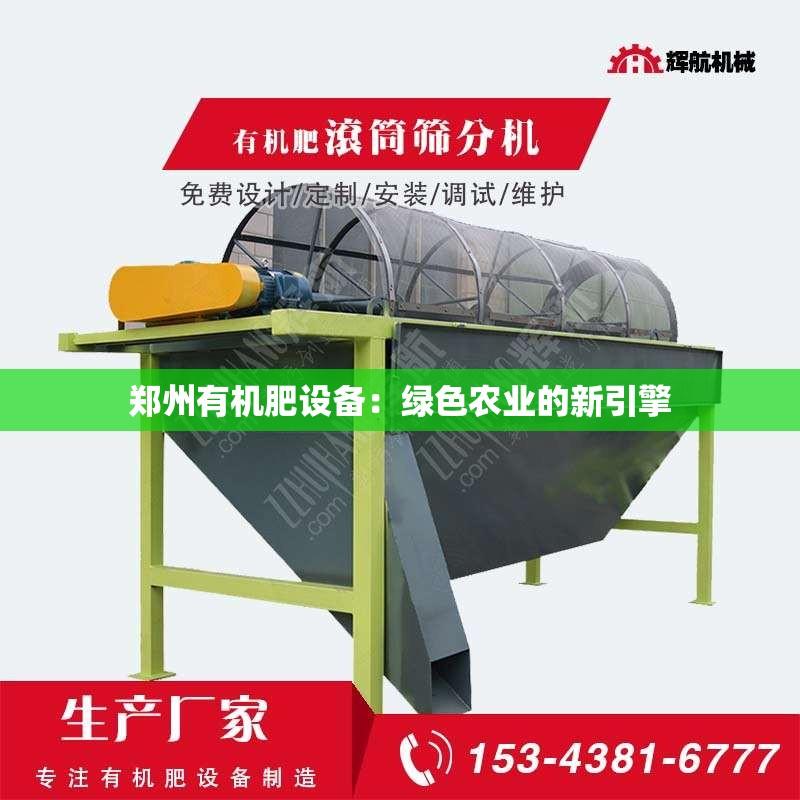 郑州有机肥设备：绿色农业的新引擎