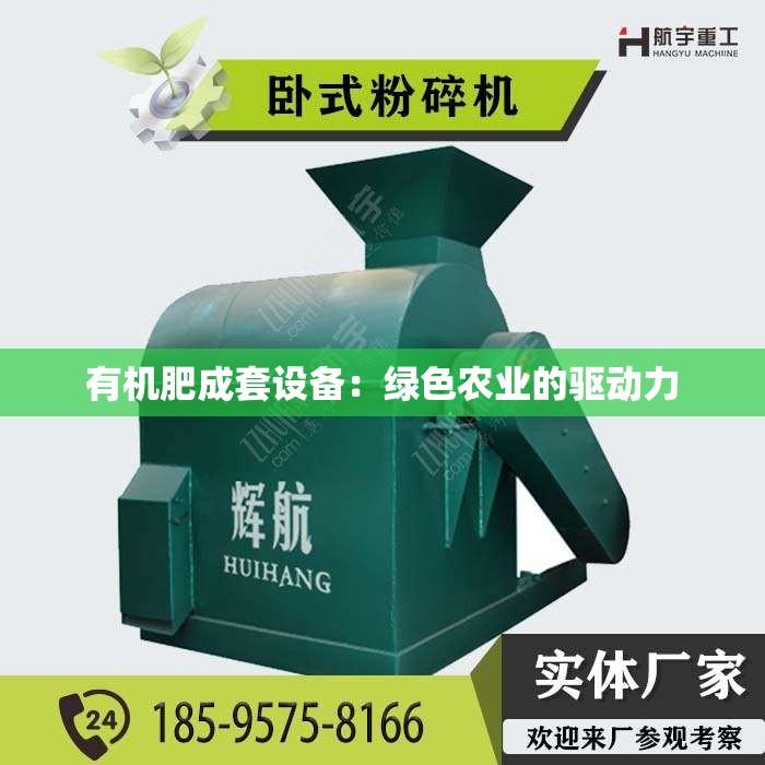 有机肥成套设备：绿色农业的驱动力