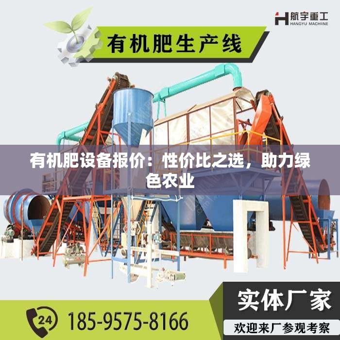 有机肥设备报价：性价比之选，助力绿色农业