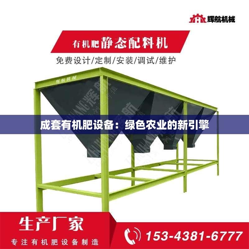 成套有机肥设备：绿色农业的新引擎